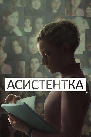 Асистентка