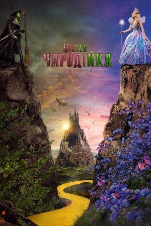 Wicked: Чародійка. Частина 2