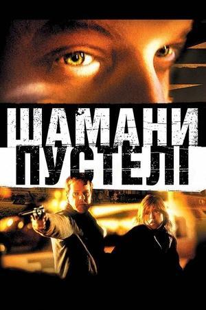 Шамани пустелі