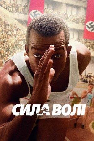Сила волі