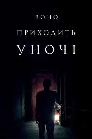 Воно приходить уночі