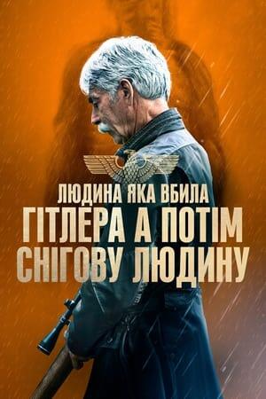 Людина, яка вбила Гітлера, а потім – снігову людину