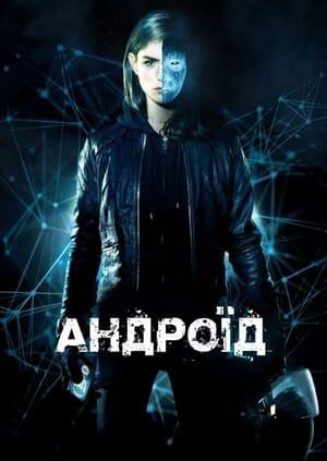 Андроїд