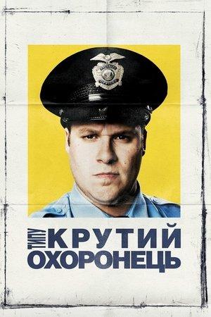 Типу крутий охоронець