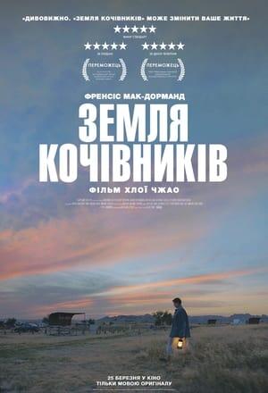 Земля кочівників