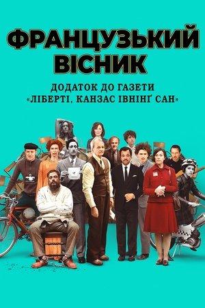 «Французький вісник» від «Ліберті, Канзас Івнінґ Сан»
