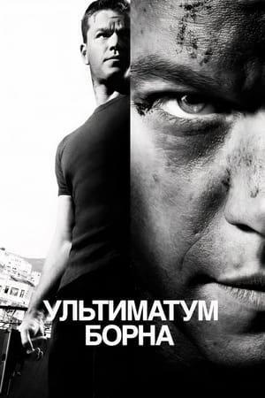 Ультиматум Борна