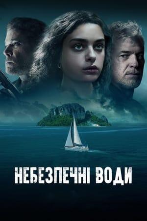 Небезпечні води