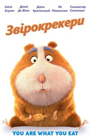 Звірокрекери