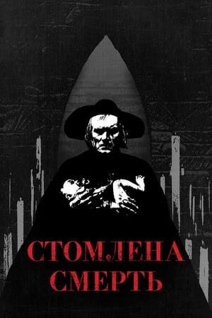 Стомлена Смерть
