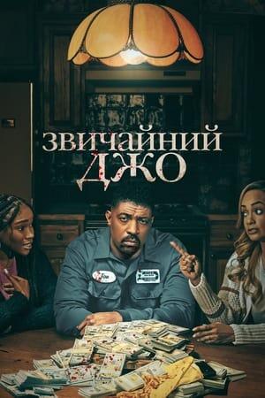 Звичайний Джо