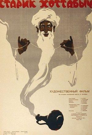 Старий Хотабич