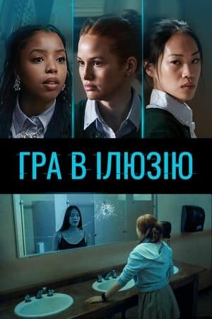 Гра в ілюзію