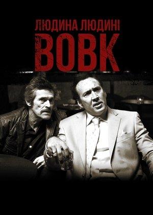 Людина людині вовк