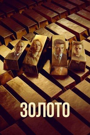 Золото