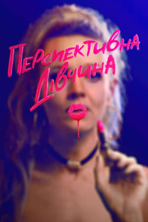Перспективна дівчина