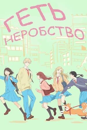 Геть неробство!