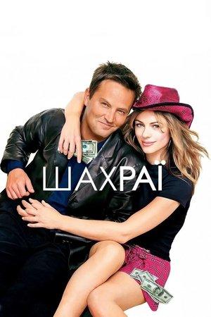 Шахраї