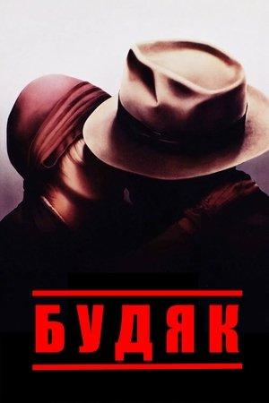 Будяк
