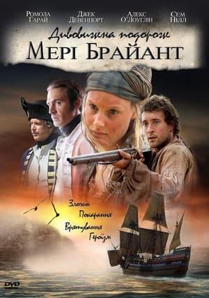 Дивовижна подорож Мері Браянт