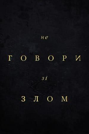 Не говори зі злом