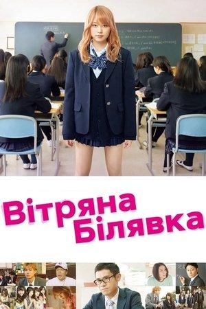 Вітряна білявка