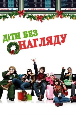 Діти без нагляду