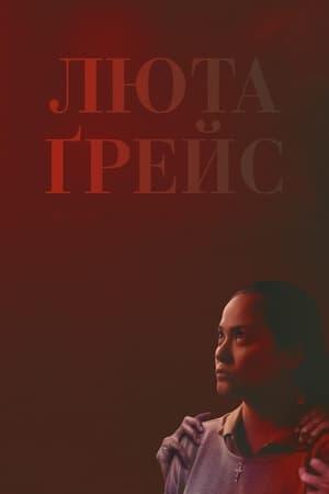 Люта Ґрейс