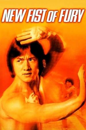 Новий шалений кулак