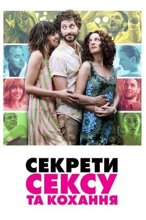 Секрети сексу та кохання