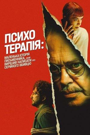 Психотерапія: маленька історія письменника, який вирішив написати про серійного вбивцю