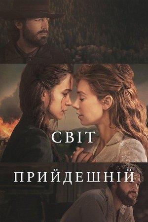 Світ прийдешній