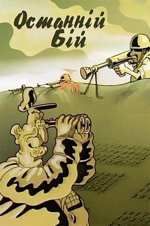 Останній бій