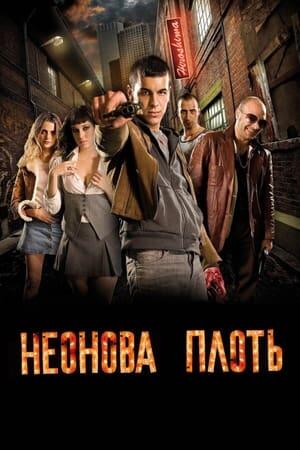 Неонова плоть