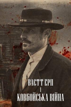 Ваєтт Ерп і ковбойська війна
