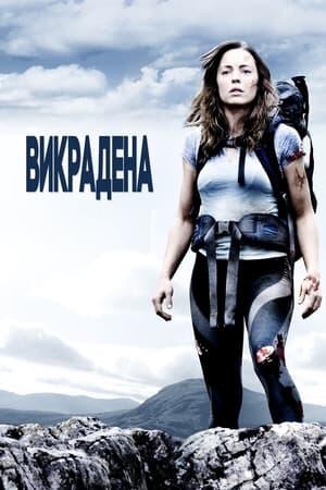Викрадена