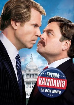 Брудна кампанія за чесні вибори