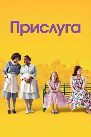 Прислуга