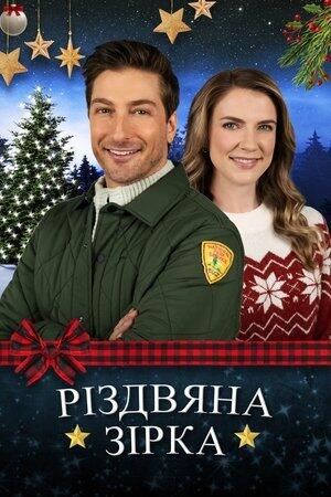 Різдвяна зірка