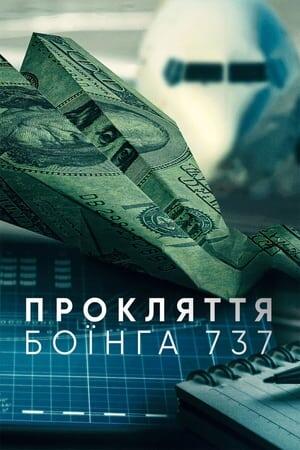 Прокляття Боїнга 737