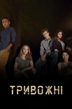Тривожні