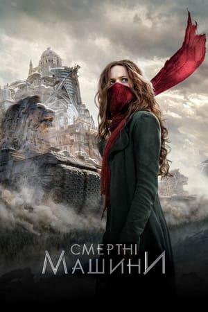 Смертельні машини