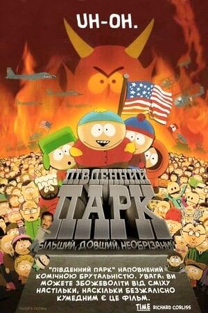 Південний Парк: Більший, довший, необрізаний
