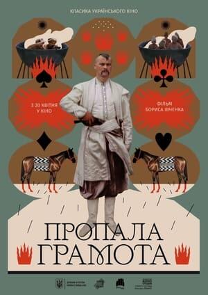 Пропала грамота