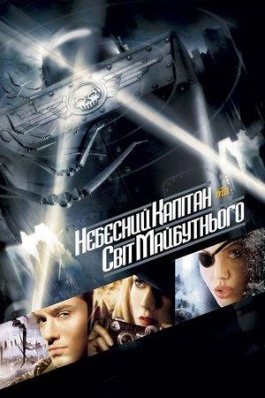 Небесний капітан та світ майбутнього