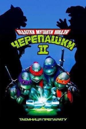 Юні мутанти черепашки ніндзя 2: Таємниця препарату