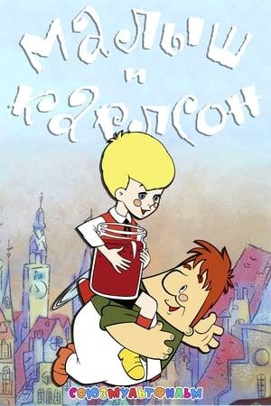 Малий і Карлсон