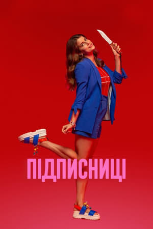 Підписниці