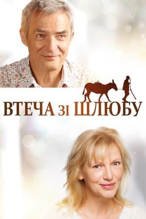 Втеча зі шлюбу