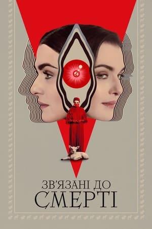 Зв’язані до смерті